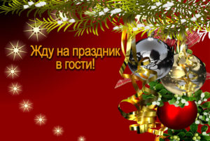 Приглашение в ресторан