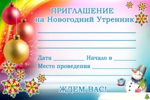 Приглашение на утренник