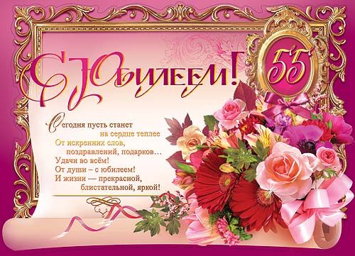 55 лет юбилей
