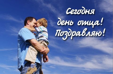 Поздравления и открытки с Днём отца в России 2026: красивые слова папе